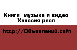  Книги, музыка и видео. Хакасия респ.